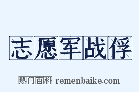 志愿军战俘是什么意思的图片